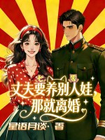 七零丈夫要养别人娃,那就离婚