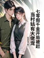七零假千金开局被赶,当村姑有大佬宠