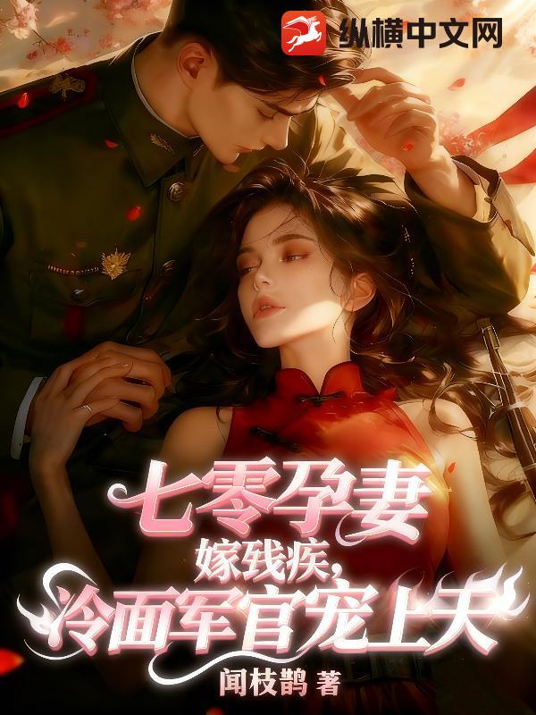 七零孕妻嫁残疾,冷面军官宠上天