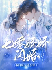 七零娇娇闪婚,被科研大佬亲晕了