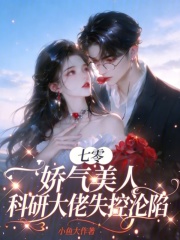 七零娇气美人,科研大佬失控沦陷