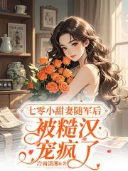 七零小甜妻随军后,被糙汉宠疯了