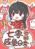 七零小后妈驯夫养娃日常