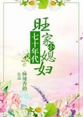 七零年代旺家小媳妇