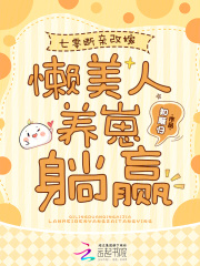 七零断亲改嫁,懒美人养崽躺赢