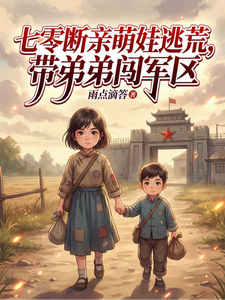 七零断亲萌娃逃荒,带弟弟闯军区