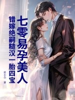 七零易孕美人,错嫁绝嗣糙汉一胎四宝