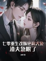 七零重生改嫁绝嗣大佬,渣夫急眼了