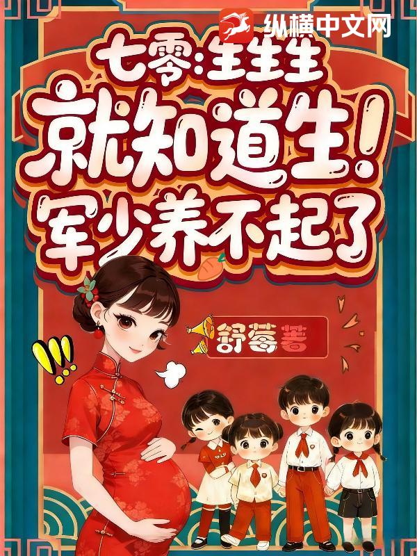 七零：生生生,就知道生！军少养不起了