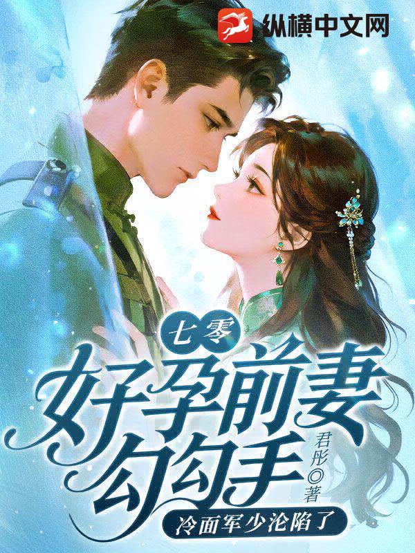 七零：好孕前妻勾勾手,冷面军少沦陷了