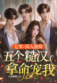 七零：误入狼窝,五个糙汉拿命宠我