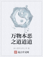万物本恶之道道道