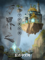 万界之守护美如画