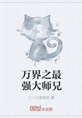 万界之最强大师兄