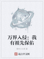 万界入侵：我有祖先保佑