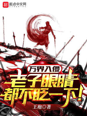 万界入侵,老子眼睛都不眨一下！