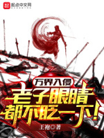 万界入侵,老子眼睛都不眨一下