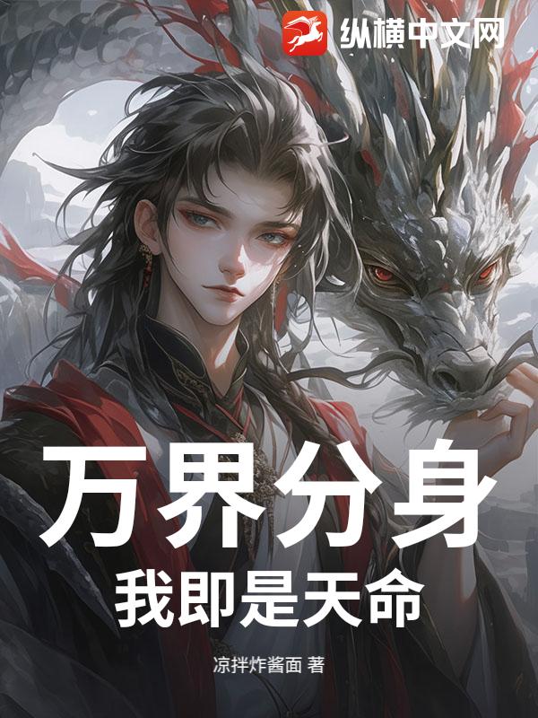 万界分身,我即是天命
