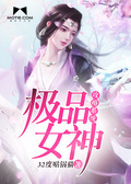 万界女神好感度攻略系统