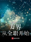 万界打卡从全职法师开始作者:陌念梦尘