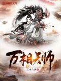 万相天师小说