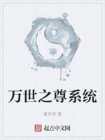 万世之尊系统