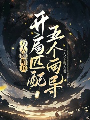 万人嫌哨兵,开局匹配五个向导