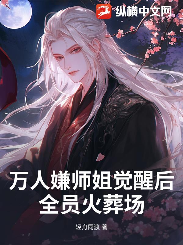 万人嫌师姐觉醒后,全员火葬场！