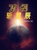 万剑斩星辰