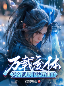 万载废体,怎么就只手秒万仙了？