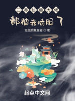 三界仙魔大佬,都被我喷服了！