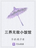 三界无敌小饭馆txt