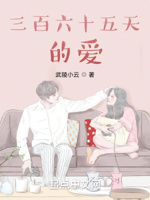 三百六十五天的爱