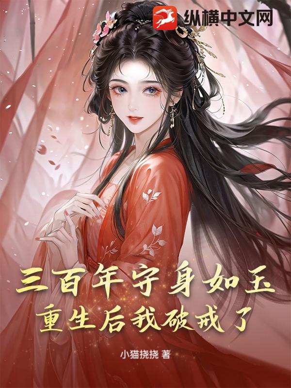 三百年守身如玉,重生后我破戒了
