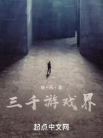 三千游戏界