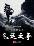 三国神话之气运之争笔趣阁