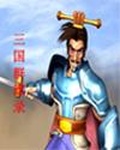 三国群雄传