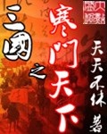 三国之寒门天下起点