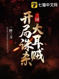 三国之开局先杀刘大耳朵