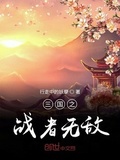 三国之无敌战神