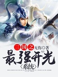 三国之最强开光系统无伤免费下载