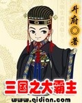 三国之西川霸主