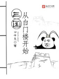 三国从白门楼开始