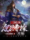 三国从忽悠曹操开始