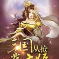 三国从抢蔡文姬开始