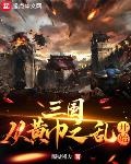 三国从黄巾之乱开始做选择