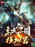 三国志模拟器电脑版