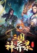 三国封神录11星狗粮