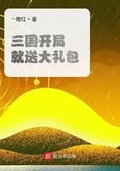 三国开局就送大礼包 最新章节 无弹窗