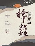 三国开局掳了貂蝉上山